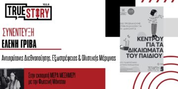 Ε. Γρίβα: Δημιουργία Κέντρου για τα δικαιώματα του παιδιού στο Π.Δ.Μ σε συνεργασία με τη UNICEF