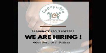 Ο Πολυχώρος Παραμυθέα αναζητά προσωπικό για τις θέσεις Service και Barista