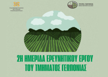 2η Ημερίδα Ερευνητικού Έργου του Τμήματος Γεωπονίας την Πέμπτη 3/4  Φλώρινα