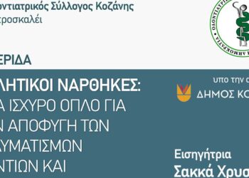 Ημερίδα του Οδοντιατρικού Συλλόγου Κοζάνης στην αθλητική οδοντιατρική