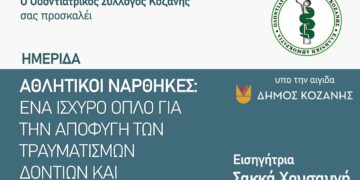 Ημερίδα του Οδοντιατρικού Συλλόγου Κοζάνης στην αθλητική οδοντιατρική