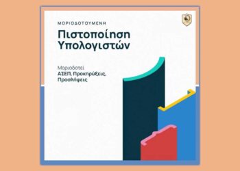 Ανώτερες Σχολές VOLTEROS – Εξ αποστάσεως Μοριοδοτούμενη Πιστοποίηση Υπολογιστών για απόκτηση πτυχίου αναγνωρισμένο από τον ΑΣΕΠ