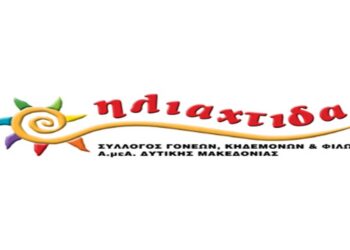Νέο Διοικητικό Συμβούλιο στον Σύλλογο Γονέων, ΚΙηδεμόνων και Φίλων Α.μεΑ. Δυτικής Μακεδονίας «ΗΛΙΑΧΤΙΔΑ»