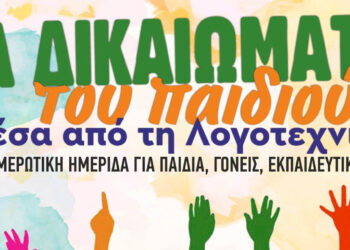 Ημερίδα για “τα Δικαιώματα του Παιδιού μέσα από τη Λογοτεχνία” θα πραγματοποιηθεί στην Πτολεμαΐδα