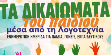 Ημερίδα για “τα Δικαιώματα του Παιδιού μέσα από τη Λογοτεχνία” θα πραγματοποιηθεί στην Πτολεμαΐδα