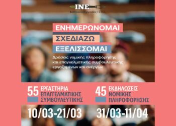 Δωρεάν εργαστήρια Επαγγελματικής Συμβουλευτικής του ΙΝΕ ΓΣΕΕ στη Δυτική Μακεδονία στις 17 και 18/3