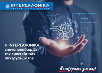 ΙΝΤΕΡΣΑΛΟΝΙΚΑ: Καινοτόμο Σύστημα Αυτοματοποιημένης Διαχείρισης Αιτημάτων με RPA & GenAI
