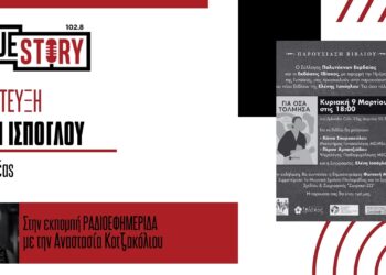 Πτολεμαΐδα: Παρουσίαση του βιβλίου “ΓΙΑ ΟΣΑ ΤΟΛΜΗΣΑ” της Ελ. Ισπόγλου στις 9/3 με αφορμή την Ημέρα της Γυναίκας