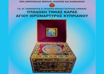Η Κάρα του Αγίου Ιερομάρτυρος Κυπριανού στην Πατρίδα Βέροιας (16-23 Μαρτίου)