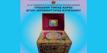 Η Κάρα του Αγίου Ιερομάρτυρος Κυπριανού στην Πατρίδα Βέροιας (16-23 Μαρτίου)