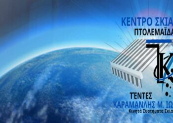 Το Κέντρο Σκίασης Πτολεμαΐδας “Τέντες Καραμανλής Μ. Ιωάννης” για την Παγκόσμια Ημέρα Σκίασης