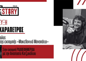 Ο Ν. Καραπέτρος για την ραδιοφωνική ξενάγηση στα μονοπάτια της Έδεσσας στα “Μακεδονικά Μονοπάτια”