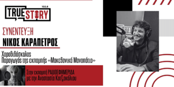 Ο Ν. Καραπέτρος για την ραδιοφωνική ξενάγηση στα μονοπάτια της Έδεσσας στα “Μακεδονικά Μονοπάτια”