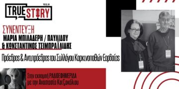 Εορδαία: Άμεση στελέχωση του Ογκολογικού τμήματος ζητάει ο Σύλλογος Καρκινοπαθών