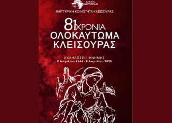 Πρόγραμμα εκδηλώσεων Μνήμης για το Ολοκαύτωμα της Κλεισούρας την Κυριακή 6 Απριλίου