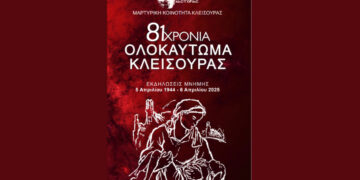 Πρόγραμμα εκδηλώσεων Μνήμης για το Ολοκαύτωμα της Κλεισούρας την Κυριακή 6 Απριλίου