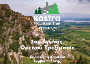 Σέρβια: 2ος Αγώνας Ορεινού Τρεξίματος «Kastra Mountain Trail» στις 13 Απριλίου