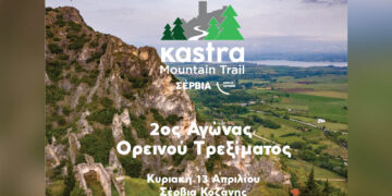 Σέρβια: 2ος Αγώνας Ορεινού Τρεξίματος «Kastra Mountain Trail» στις 13 Απριλίου