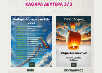 Αερόστατα και Κούλουμα την Καθαρά Δευτέρα στο Δήμο Βοΐου – Αναλυτικό Πρόγραμμα