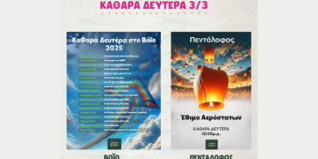 Αερόστατα και Κούλουμα την Καθαρά Δευτέρα στο Δήμο Βοΐου – Αναλυτικό Πρόγραμμα