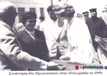 Συνάντηση δύο συνώνυμων Πριγκιπισσών, το 1959 στην Πτολεμαϊδα.- Από τη στήλη του Γ. Καζαντζή στον ΠΑΛΜΟ