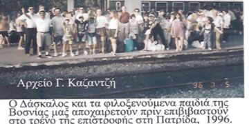 20 προσφυγόπουλα από τη Βοσνία στο Δήμο Πτολεμαϊδος το 1996- Από τη στήλη του Γ. Καζαντζή στον ΠΑΛΜΟ