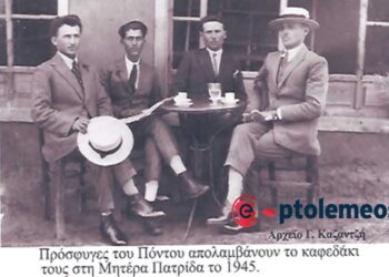 Τέσσερις πρόσφυγες του Πόντου σε τροχιά ανάπτυξης στη Μητέρα Πατρίδα το 1945 – Από τη στήλη του Γ. Καζαντζή στον ΠΑΛΜΟ