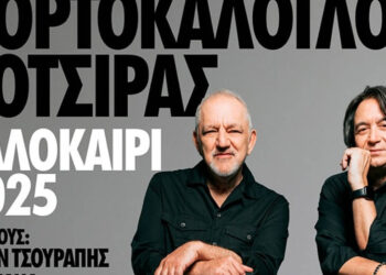 Στον Περδίκκα Εορδαίας, στις 5/7 θα εμφανιστούν οι Κότσιρας – Πορτοκάλογλου