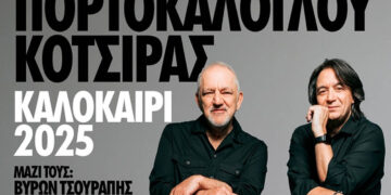 Στον Περδίκκα Εορδαίας, στις 5/7 θα εμφανιστούν οι Κότσιρας – Πορτοκάλογλου