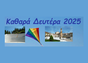 Γρεβενά: Καθαρά Δευτέρα με κούλουμα και Σαρακοστιανά εδέσματα (Πρόγραμμα εκδηλώσεων)