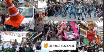 Κοζανίτικη Αποκριά 2025: Όλα έτοιμα για τη μεγάλη παρέλαση – Αναλυτικά η λίστα με τα γκρουπ και τα άρματα