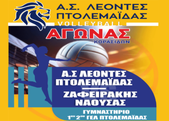Ενάντια στο ΖΑΦΕΙΡΑΚΗ Νάουσας θα αγωνιστούν οι ΛΕΟΝΤΕΣ Πτολεμαΐδας στο Βόλεϊ την Τρίτη 25/3