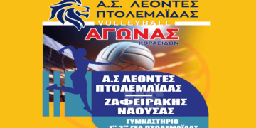 Ενάντια στο ΖΑΦΕΙΡΑΚΗ Νάουσας θα αγωνιστούν οι ΛΕΟΝΤΕΣ Πτολεμαΐδας στο Βόλεϊ την Τρίτη 25/3