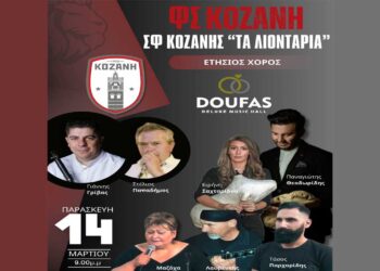 Η μεγάλη γιορτή της ΚΟΖΑΝΗΣ και των “Λιονταριών”