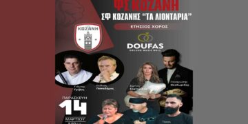 Η μεγάλη γιορτή της ΚΟΖΑΝΗΣ και των “Λιονταριών”