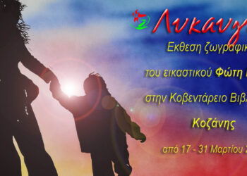 Κοζάνη: Έκθεση ζωγραφικής του Φώτη Μανιού στην Κοβεντάρειο Βιβλιοθήκη