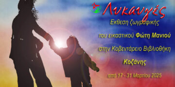 Κοζάνη: Έκθεση ζωγραφικής του Φώτη Μανιού στην Κοβεντάρειο Βιβλιοθήκη