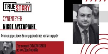 Λυσσαρίδης: «Θα βοηθήσουμε τις δικές μας επιχειρήσεις που κρατάνε την οικονομία μας»