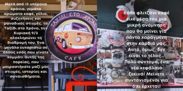 Το πολυαγαπημένο καφέ της Κοζάνης “Ταξίδι στο χρόνο” κατέβασε ρολά – Ανάρτηση του καταστήματος