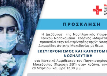 5η Νοσηλευτική Διημερίδα Δυτ. Μακεδονίας με τίτλο: «Εκσυγχρονισμός και Καινοτομίες στη Νοσηλευτική» στις 20-21 Μαρτίου στην Κοζάνη