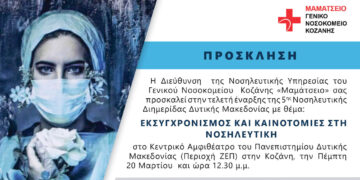 5η Νοσηλευτική Διημερίδα Δυτ. Μακεδονίας με τίτλο: «Εκσυγχρονισμός και Καινοτομίες στη Νοσηλευτική» στις 20-21 Μαρτίου στην Κοζάνη