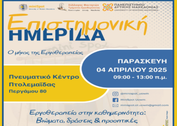 Επιστημονική ημερίδα με τίτλο “Εργοθεραπεία στην καθημερινότητα: Βιώματα, δράσεις και προοπτικές” την Παρασκευή 4/4