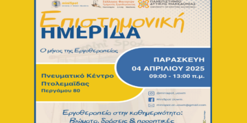 Επιστημονική ημερίδα με τίτλο “Εργοθεραπεία στην καθημερινότητα: Βιώματα, δράσεις και προοπτικές” την Παρασκευή 4/4