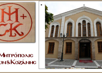 Κοζάνη: Το πρόγραμμα των ομιλιών στους Κατανυκτικούς Εσπερινούς της Μεγάλης Τεσσαρακοστής 2025