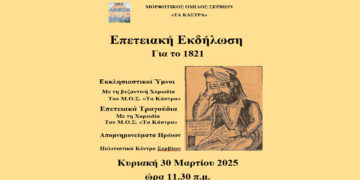 Επετειακή Εκδήλωση για την Εθνική Παλιγγενεσία στα Σέρβια την Κυριακή 30/3