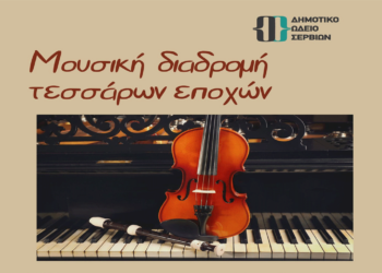 «Μουσική διαδρομή 4 εποχών» στο Πολιτιστικό Κέντρο Σερβίων την Κυριακή 23/3