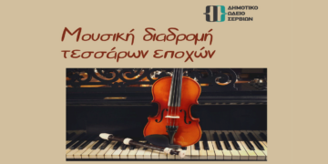«Μουσική διαδρομή 4 εποχών» στο Πολιτιστικό Κέντρο Σερβίων την Κυριακή 23/3