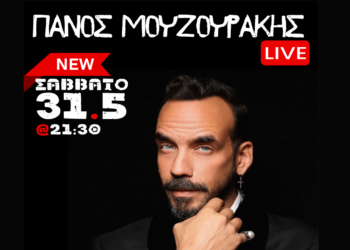 Αλλάζει ημερομηνία και τοποθεσία η συναυλία του Πάνου Μουζουράκη στην Κοζάνη – Τον Μάιο η νέα ημερομηνία