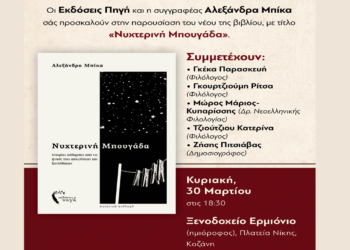 Το βιβλίο της “Νυχτερινή Μπουγάδα” παρουσιάζει η Αλεξάνδρα Μπίκα στην Κοζάνη την Κυριακή 30/3