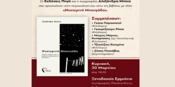 Το βιβλίο της “Νυχτερινή Μπουγάδα” παρουσιάζει η Αλεξάνδρα Μπίκα στην Κοζάνη την Κυριακή 30/3